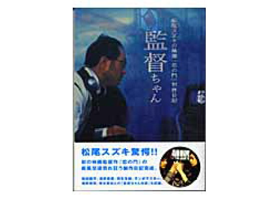 楽天ブックス 監督ちゃん 松尾スズキの映画 恋の門 制作日記 松尾スズキ 本 楽天ブックス 監督ちゃん 松尾スズキの映画 恋の門 制作日記 松尾スズキ 本